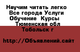 Научим читать легко - Все города Услуги » Обучение. Курсы   . Тюменская обл.,Тобольск г.